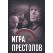 Хорсун, Иванова: Игра престолов. В мире Льда и Пламени