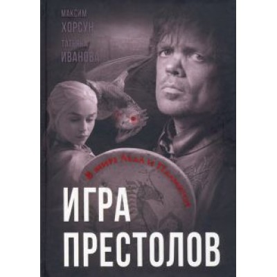 Хорсун, Иванова: Игра престолов. В мире Льда и Пламени Хорсун, Иванова: Игра престолов. В мире Льда и Пламени