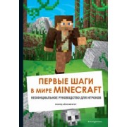 Рихард Айзенменгер: Первые шаги в мире Minecraft. Неофициальное руководство для игроков