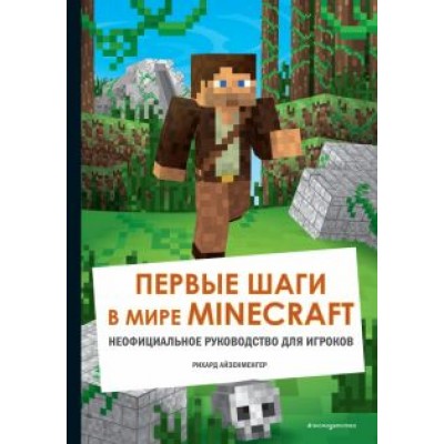 Рихард Айзенменгер: Первые шаги в мире Minecraft. Неофициальное руководство для игроков Рихард Айзенменгер: Первые шаги в мире Minecraft. Неофициальное руководство для игроков