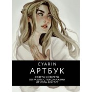 Cyarin: Cyarin. Артбук. Советы и секреты по работе с персонажами от Лоры Брауэрс