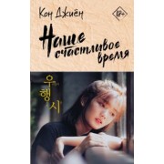 Джиён Кон: Наше счастливое время