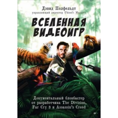 Дэвид Полфельдт: Вселенная видеоигр. Документальный блокбастер от разработчика The Division, Far Cry 3 Дэвид Полфельдт: Вселенная видеоигр. Документальный блокбастер от разработчика The Division, Far Cry 3