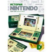 Флоран Горж: История Nintendo 2. 1980-1991. Game & Watch