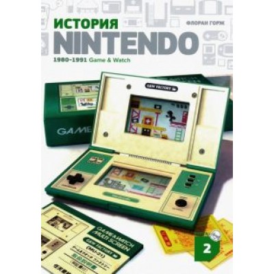 Флоран Горж: История Nintendo 2. 1980-1991. Game & Watch Флоран Горж: История Nintendo 2. 1980-1991. Game & Watch