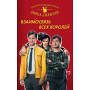 Крис Райалл: Детективное агентство Дирка Джентли. Взаимосвязь всех королей