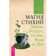 Мередит, Парма: Магия стихий. Земля, Воздух, Огонь, Вода и Дух