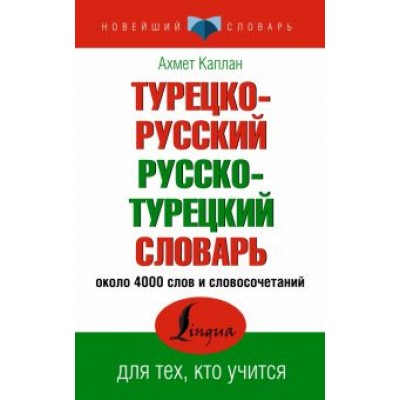 Ахмет Каплан: Турецко-русский русско-турецкий словарь Ахмет Каплан: Турецко-русский русско-турецкий словарь