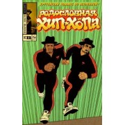 Эдвард Пискор: Родословная хип-хопа. Выпуск 12