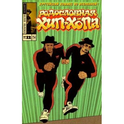 Эдвард Пискор: Родословная хип-хопа. Выпуск 12 Эдвард Пискор: Родословная хип-хопа. Выпуск 12