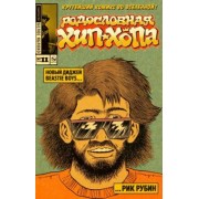 Эдвард Пискор: Родословная Хип-хопа №11