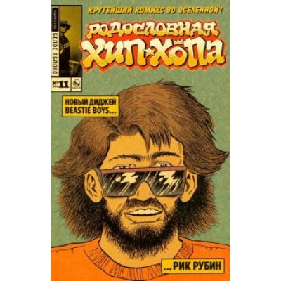 Эдвард Пискор: Родословная Хип-хопа №11 Эдвард Пискор: Родословная Хип-хопа №11