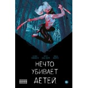 IV Тайнион: Нечто убивает детей