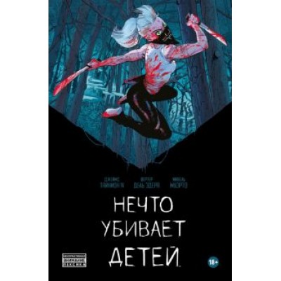 IV Тайнион: Нечто убивает детей IV Тайнион: Нечто убивает детей