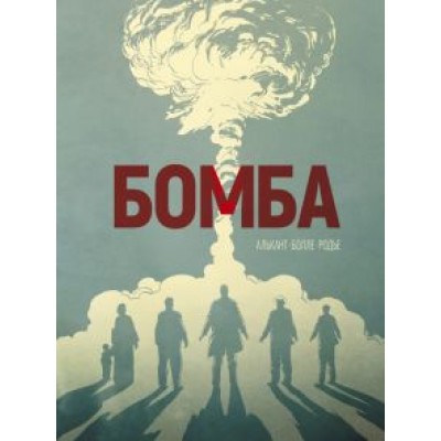 Алькант, Болле: Бомба. Графический роман Алькант, Болле: Бомба. Графический роман