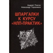 Плигин, Герасимов: Шпаргалки к курсу "НЛП - Практик"