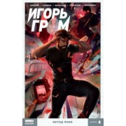 Алексей Замский: Игорь Гром. Том 4. Метод Локки