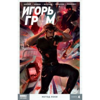 Алексей Замский: Игорь Гром. Том 4. Метод Локки Алексей Замский: Игорь Гром. Том 4. Метод Локки