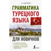 Ахмет Каплан: Грамматика турецкого языка для новичков
