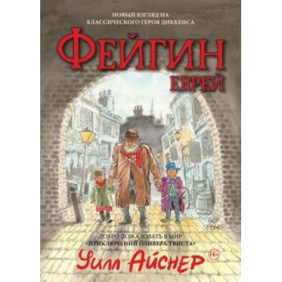 Уилл Айснер: Фейгин - Еврей. Мир Уилл Айснер: Фейгин - Еврей. Мир
