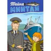 Тайна минтая