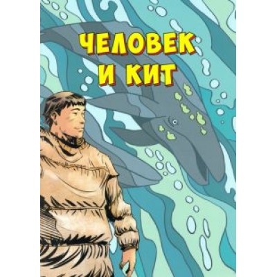 Человек и кит. Выпуск 1 Человек и кит. Выпуск 1