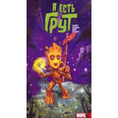 Кристофер Гастингс: Я есть Грут Кристофер Гастингс: Я есть Грут