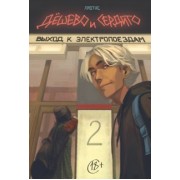 Мария Протас: Дешево и сердито. Том 2. Выход к электропоездам