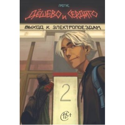 Мария Протас: Дешево и сердито. Том 2. Выход к электропоездам Мария Протас: Дешево и сердито. Том 2. Выход к электропоездам