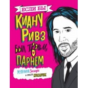 Мариса Полански: Если бы Киану Ривз был твоим парнем. Мужчина-загадка и просто красавчик