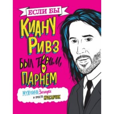 Мариса Полански: Если бы Киану Ривз был твоим парнем. Мужчина-загадка и просто красавчик Мариса Полански: Если бы Киану Ривз был твоим парнем. Мужчина-загадка и просто красавчик