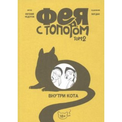 Евгений Федотов: Фея с топором. Том 2 Евгений Федотов: Фея с топором. Том 2