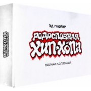 Эд Пискор: Родословная хип-хопа. Полная коллекция. В картонном боксе