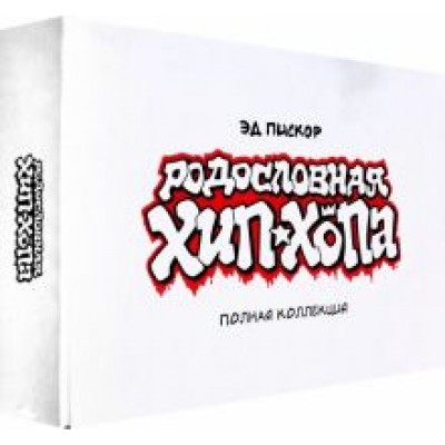 Эд Пискор: Родословная хип-хопа. Полная коллекция. В картонном боксе Эд Пискор: Родословная хип-хопа. Полная коллекция. В картонном боксе