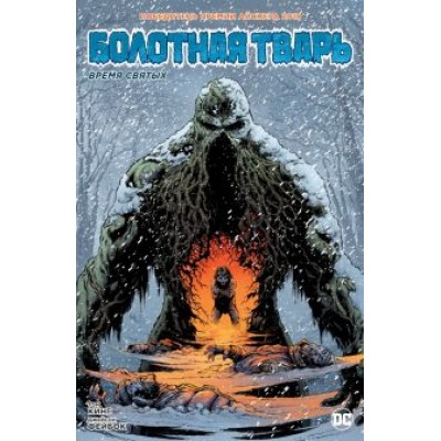 Том Кинг: Болотная Тварь. Время Святых Том Кинг: Болотная Тварь. Время Святых