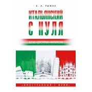 Елена Рыжак: Итальянский с нуля