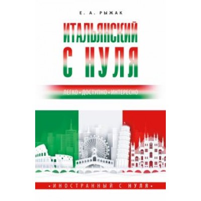 Елена Рыжак: Итальянский с нуля Елена Рыжак: Итальянский с нуля
