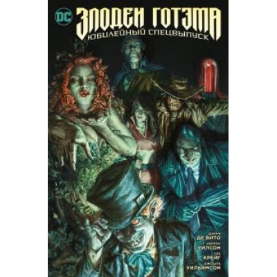 Де, Уилсон, Крэйг: Злодеи Готэма. Юбилейный спецвыпуск Де, Уилсон, Крэйг: Злодеи Готэма. Юбилейный спецвыпуск