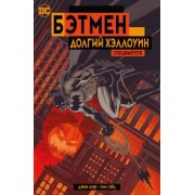 Джеф Лоэб: Бэтмен. Долгий Хэллоуин. Спецвыпуск