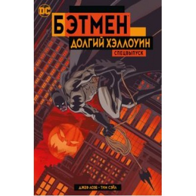Джеф Лоэб: Бэтмен. Долгий Хэллоуин. Спецвыпуск Джеф Лоэб: Бэтмен. Долгий Хэллоуин. Спецвыпуск
