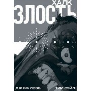 Лоэб, Сэйл: Халк. Злость