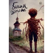 Владислав Погадаев: Бычий Цепень