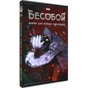 Габрелянов, Федотов: Комплект Бесобой. Тома 1, 2 + стикеры