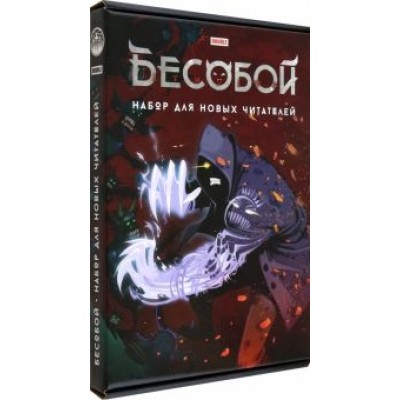 Габрелянов, Федотов: Комплект Бесобой. Тома 1, 2 + стикеры Габрелянов, Федотов: Комплект Бесобой. Тома 1, 2 + стикеры