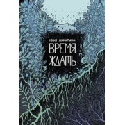 Юлия Никитина: Время ждать