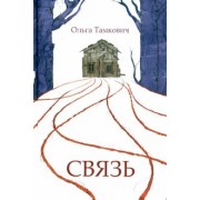 Ольга Тамкович: Связь. Сказка, рассказанная шепотом