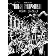 Роман Шевердин: Илья Муромец. Песнь Соловья