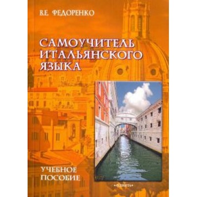 Виктор Федоренко: Самоучитель итальянского языка. Учебное пособие Виктор Федоренко: Самоучитель итальянского языка. Учебное пособие