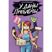 Артур Кутахов: У Даны проблемы