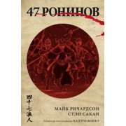 Майк Ричардсон: 47 ронинов